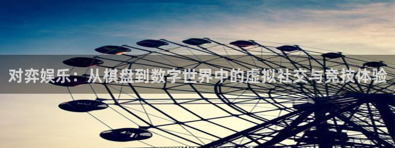 东升国际下载链接www：对弈娱乐：从棋盘到数字世界中的虚拟社交与竞技体验